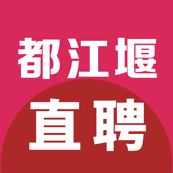 都江堰直聘网-都江堰招聘网-都江堰人才网
